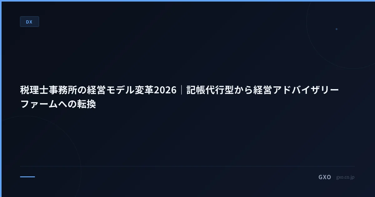 税理士事務所の経営モデル変革2026｜記帳代行型から経営アドバイザリーファームへの転換