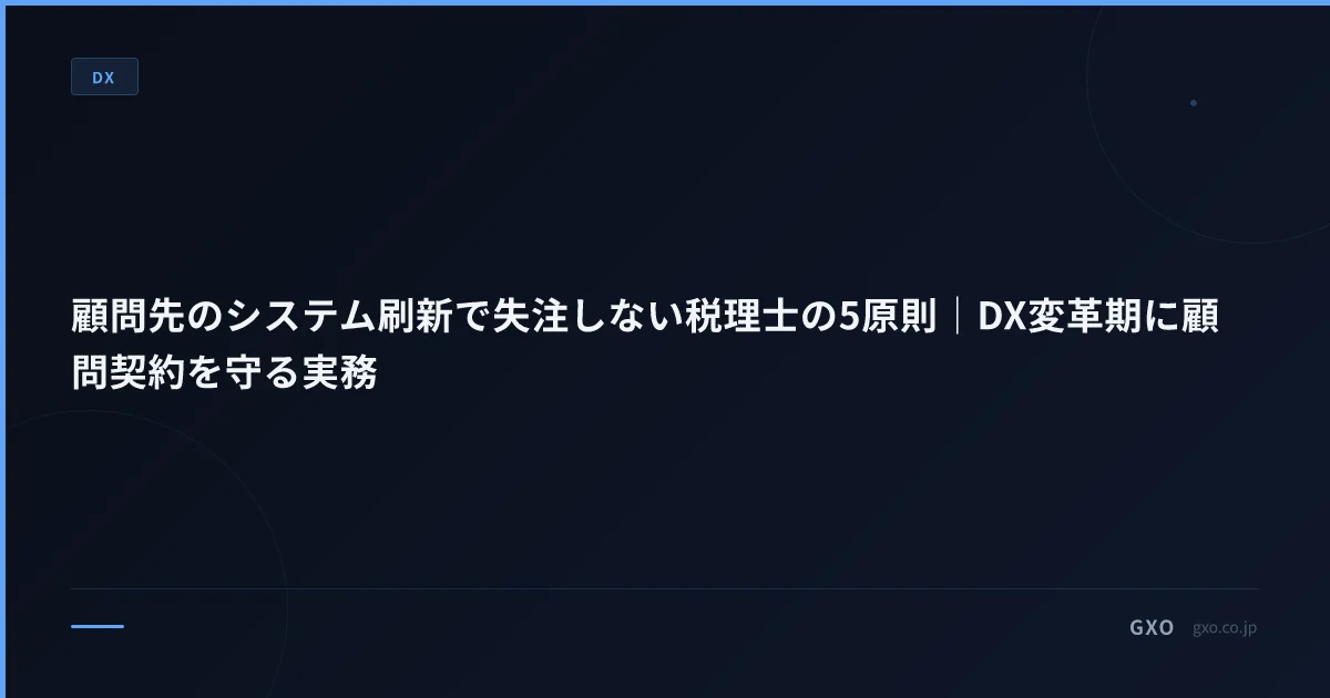 顧問先のシステム刷新で失注しない税理士の5原則｜DX変革期に顧問契約を守る実務