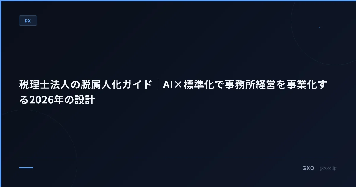 税理士法人の脱属人化ガイド｜AI×標準化で事務所経営を事業化する2026年の設計