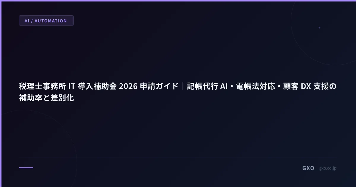 税理士事務所 IT 導入補助金 2026 申請ガイド｜記帳代行 AI・電帳法対応・顧客 DX 支援の補助率と差別化