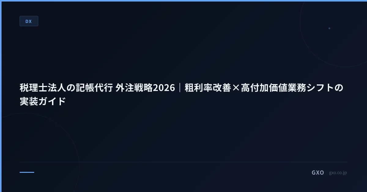税理士法人の記帳代行 外注戦略2026｜粗利率改善×高付加価値業務シフトの実装ガイド