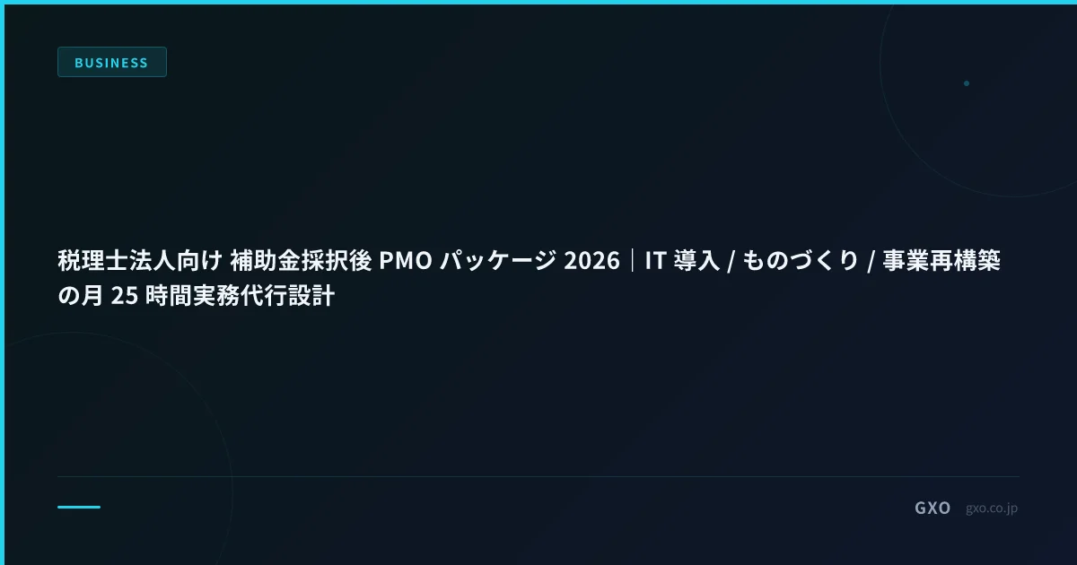 税理士法人向け 補助金採択後 PMO パッケージ 2026｜顧問先提案用 営業資料 体制図・料金表・SLA・申込フロー完全版