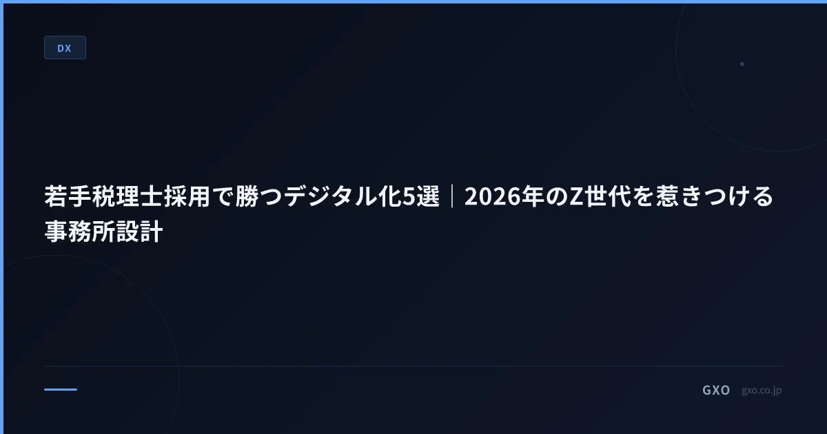 若手税理士採用で勝つデジタル化5選｜2026年のZ世代を惹きつける事務所設計