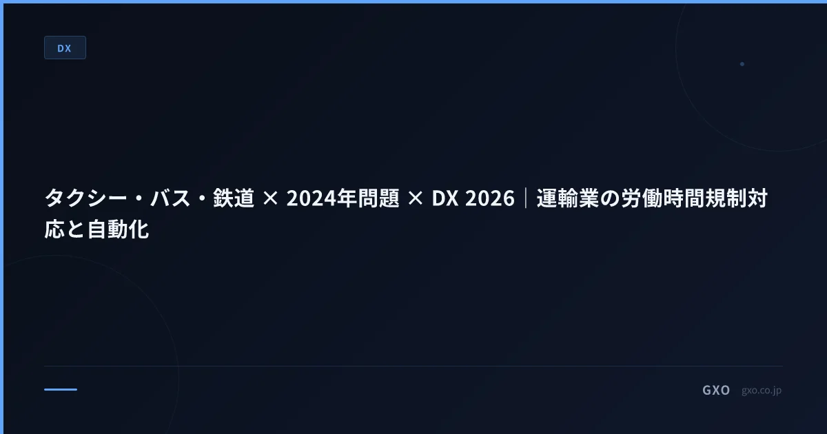 タクシー・バス・鉄道 × 2024年問題 × DX 2026｜運輸業の労働時間規制対応と自動化