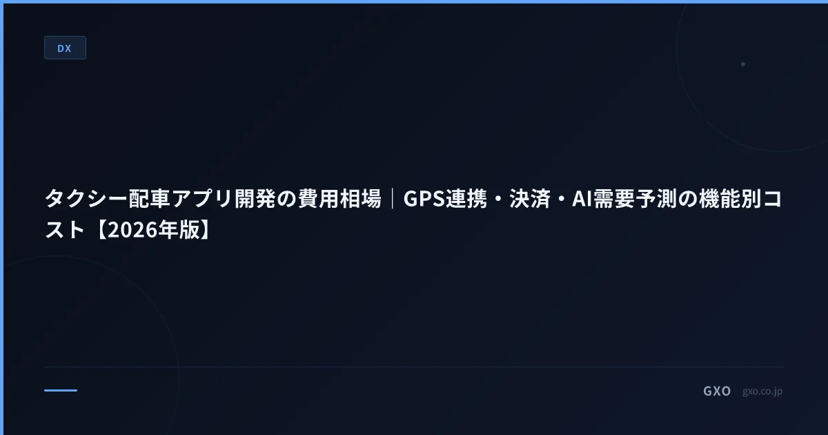 タクシー配車アプリ開発の費用相場｜GPS連携・決済・AI需要予測の機能別コスト【2026年版】