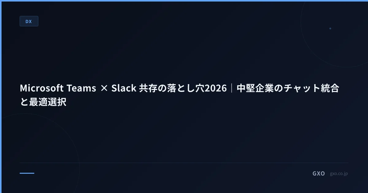 Microsoft Teams × Slack 共存の落とし穴2026｜中堅企業のチャット統合と最適選択