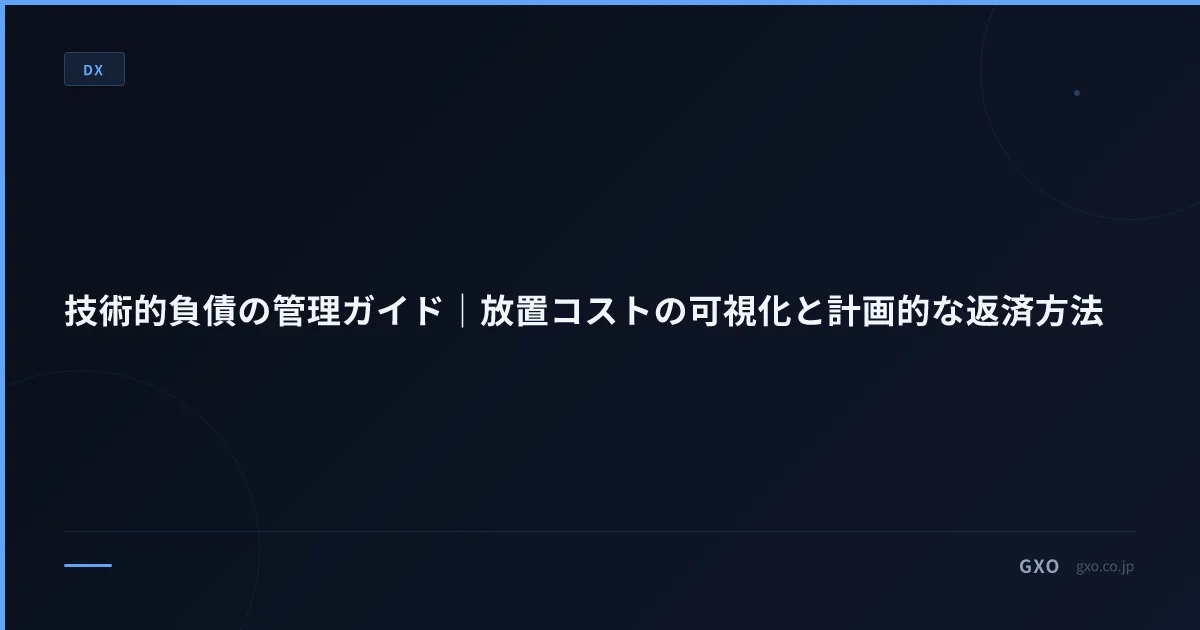 技術的負債の管理ガイド｜放置コストの可視化と計画的な返済方法