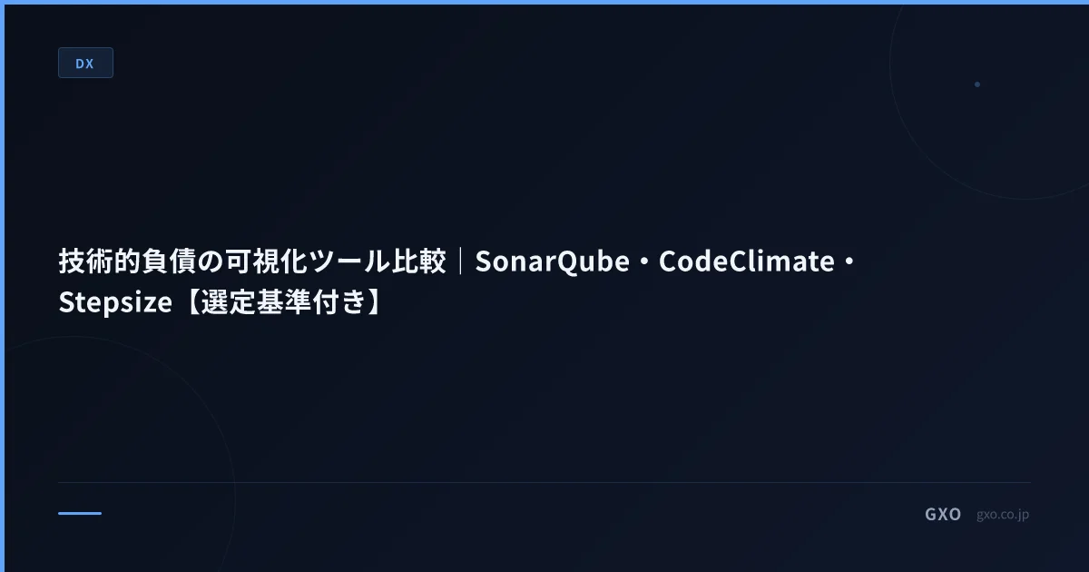 技術的負債の可視化ツール比較｜SonarQube・CodeClimate・Stepsize【選定基準付き】