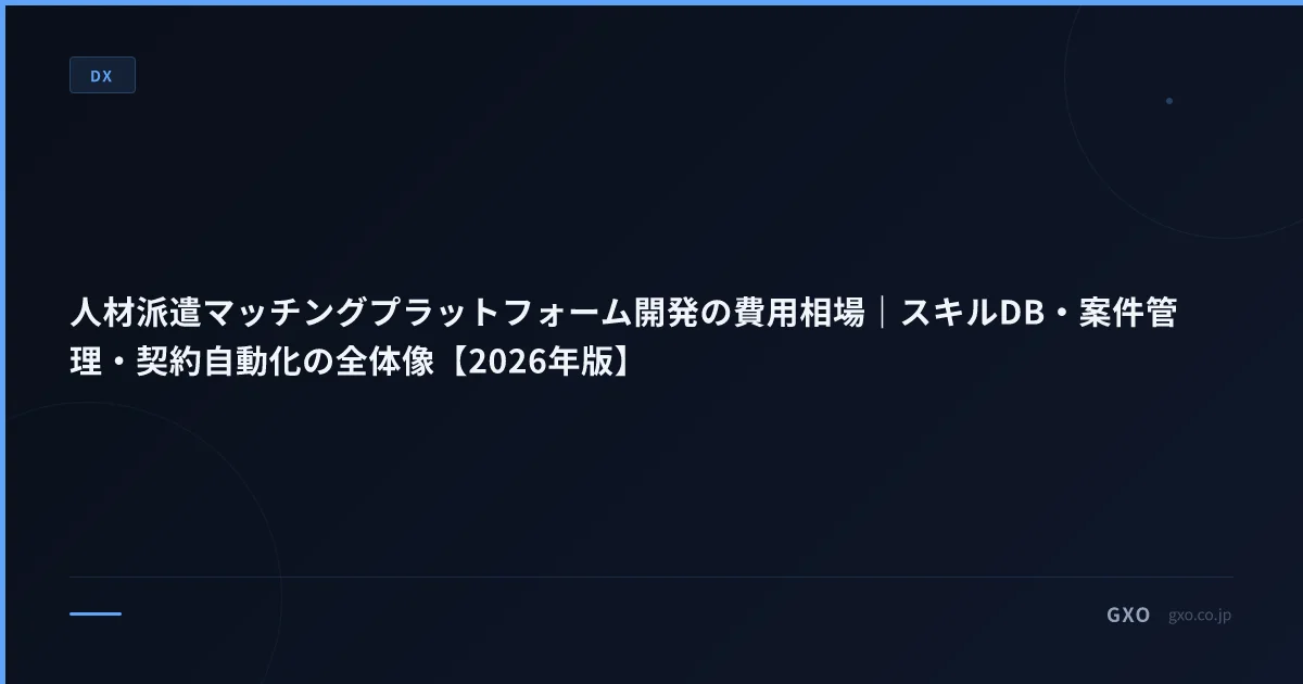 人材派遣マッチングプラットフォーム開発の費用相場｜スキルDB・案件管理・契約自動化の全体像【2026年版】