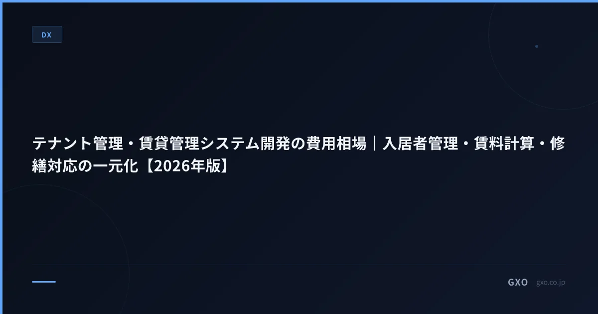 テナント管理・賃貸管理システム開発の費用相場｜入居者管理・賃料計算・修繕対応の一元化【2026年版】