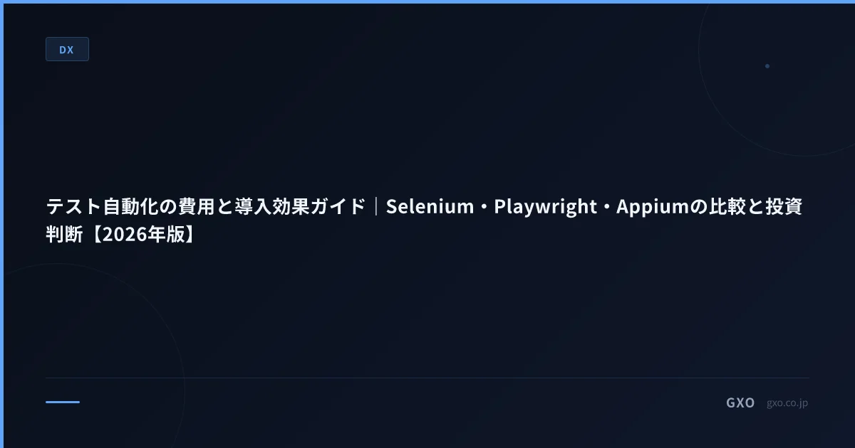 テスト自動化の費用と導入効果ガイド｜Selenium・Playwright・Appiumの比較と投資判断【2026年版】