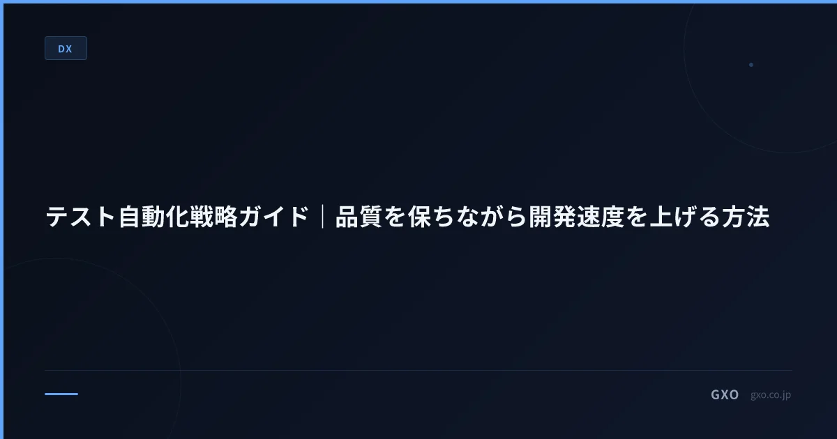 テスト自動化戦略ガイド｜品質を保ちながら開発速度を上げる方法