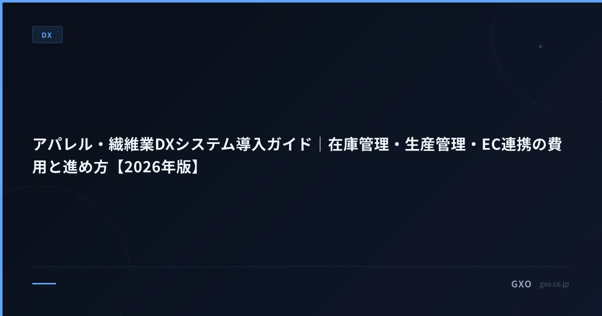アパレル・繊維業DXシステム導入ガイド｜在庫管理・生産管理・EC連携の費用と進め方【2026年版】