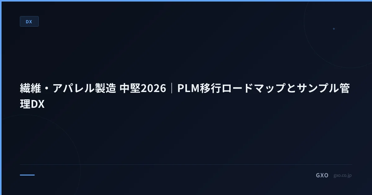 繊維・アパレル製造 中堅2026｜PLM移行ロードマップとサンプル管理DX