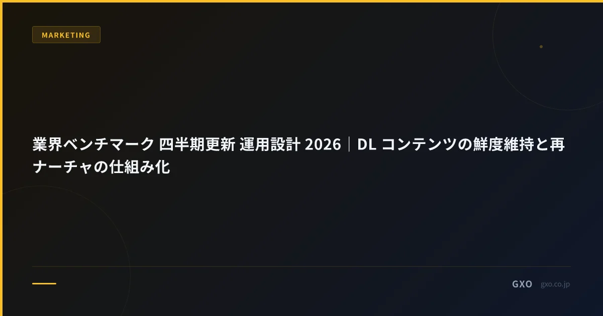 業界ベンチマーク 四半期更新 運用設計 2026｜DL コンテンツの鮮度維持と再ナーチャの仕組み化