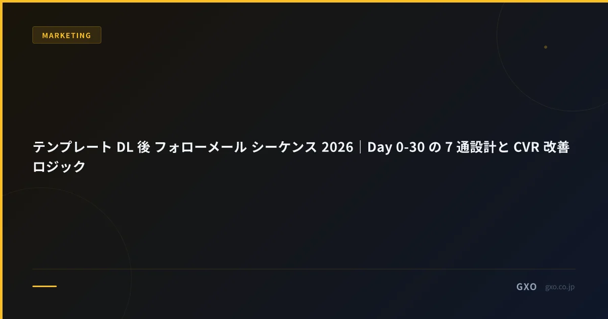 テンプレート DL 後 フォローメール シーケンス 2026｜Day 0-30 の 7 通設計と CVR 改善ロジック