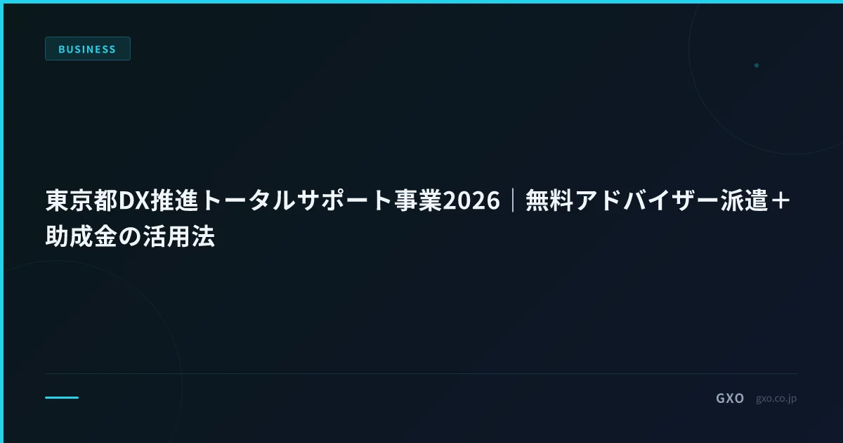 東京都DX推進トータルサポート事業2026｜無料アドバイザー派遣＋助成金の活用法