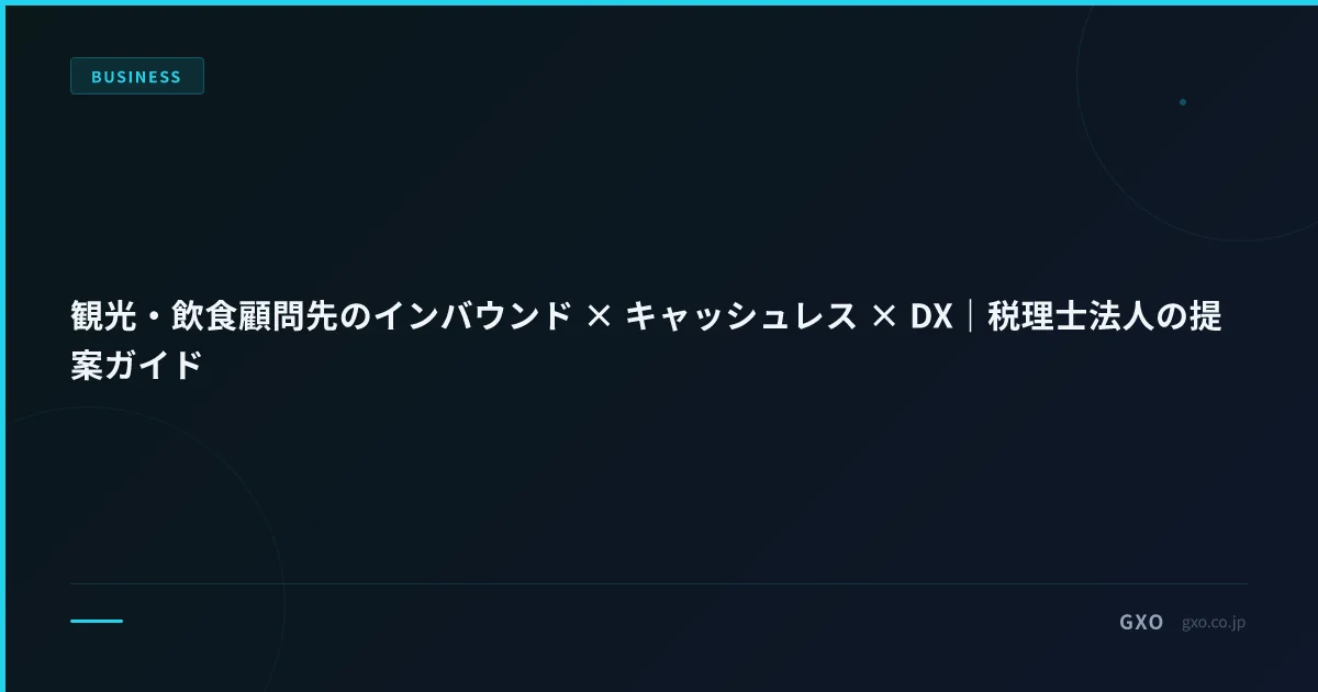 観光・飲食顧問先のインバウンド × キャッシュレス × DX｜税理士法人の提案ガイド