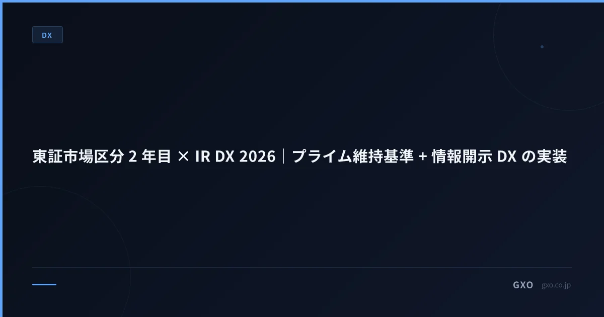 東証市場区分 2 年目 × IR DX 2026｜プライム維持基準 + 情報開示 DX の実装