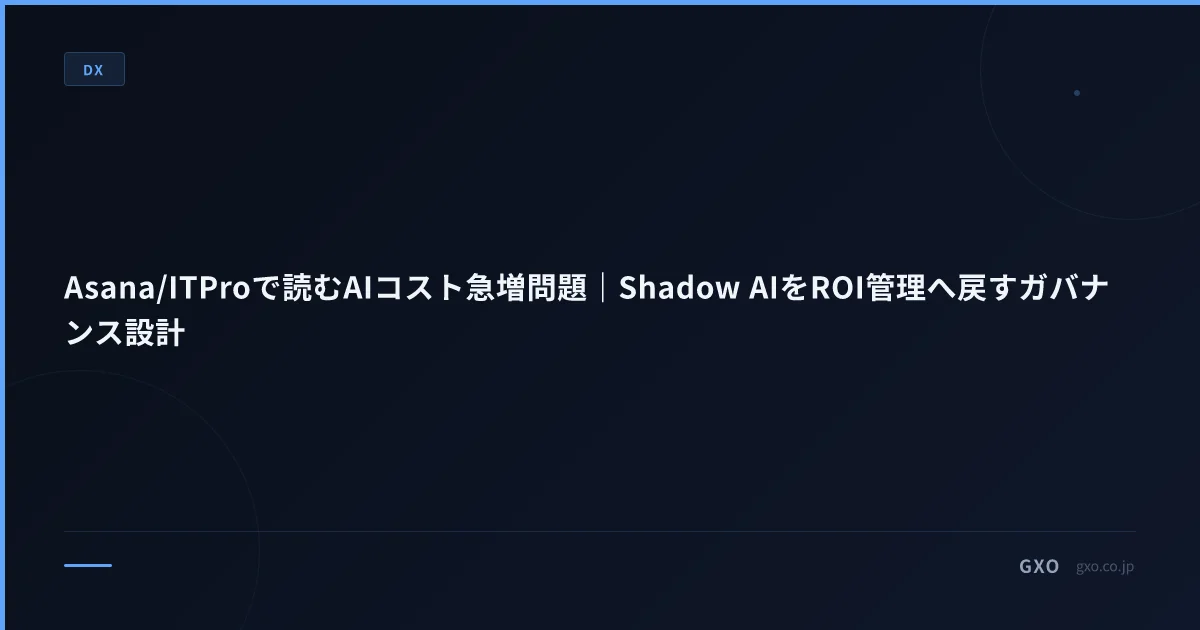 Asana/ITProで読むAIコスト急増問題｜Shadow AIをROI管理へ戻すガバナンス設計