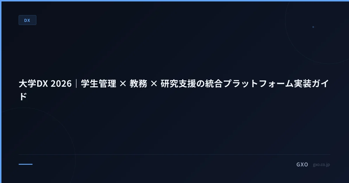 大学DX 2026｜学生管理 × 教務 × 研究支援の統合プラットフォーム実装ガイド