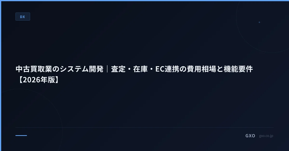 中古買取業のシステム開発｜査定・在庫・EC連携の費用相場と機能要件【2026年版】
