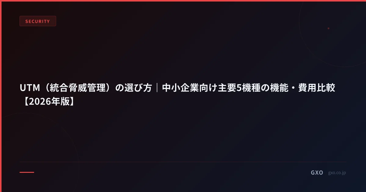 UTM（統合脅威管理）の選び方｜中小企業向け主要5機種の機能・費用比較【2026年版】