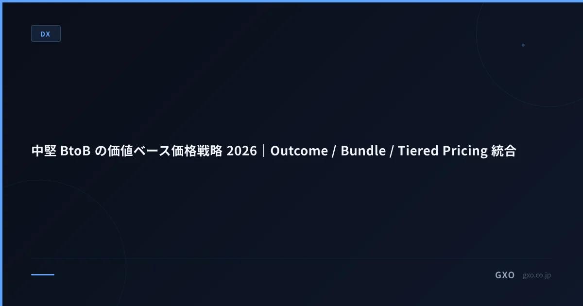 中堅 BtoB の価値ベース価格戦略 2026｜Outcome / Bundle / Tiered Pricing 統合