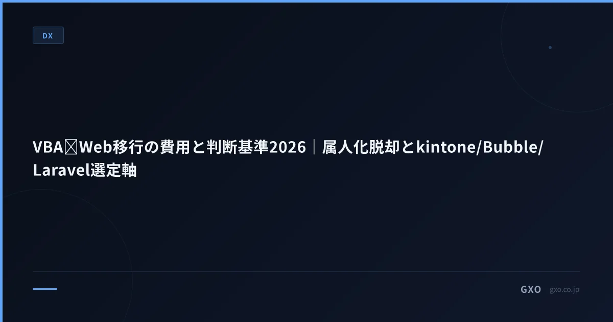 VBA→Web移行の費用と判断基準2026｜属人化脱却とkintone/Bubble/Laravel選定軸