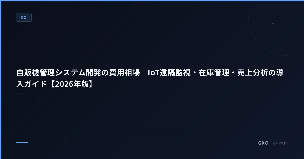 自販機管理システム開発の費用相場｜IoT遠隔監視・在庫管理・売上分析の導入ガイド【2026年版】