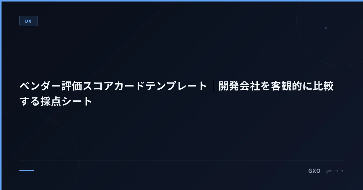 ベンダー評価スコアカードテンプレート｜開発会社を客観的に比較する採点シート