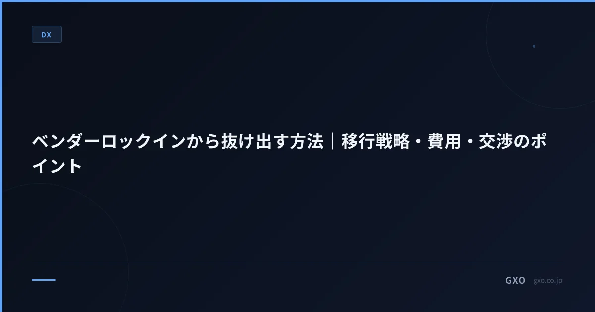 ベンダーロックインから抜け出す方法｜移行戦略・費用・交渉のポイント