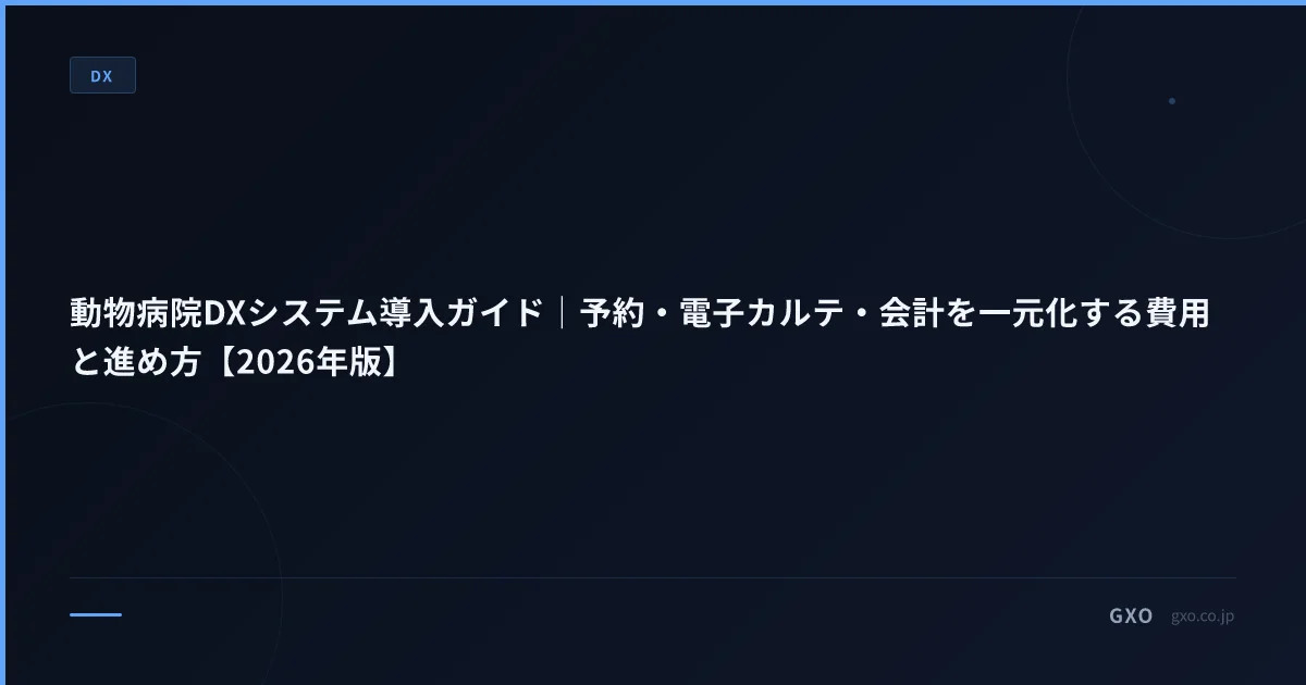 動物病院DXシステム導入ガイド｜予約・電子カルテ・会計を一元化する費用と進め方【2026年版】
