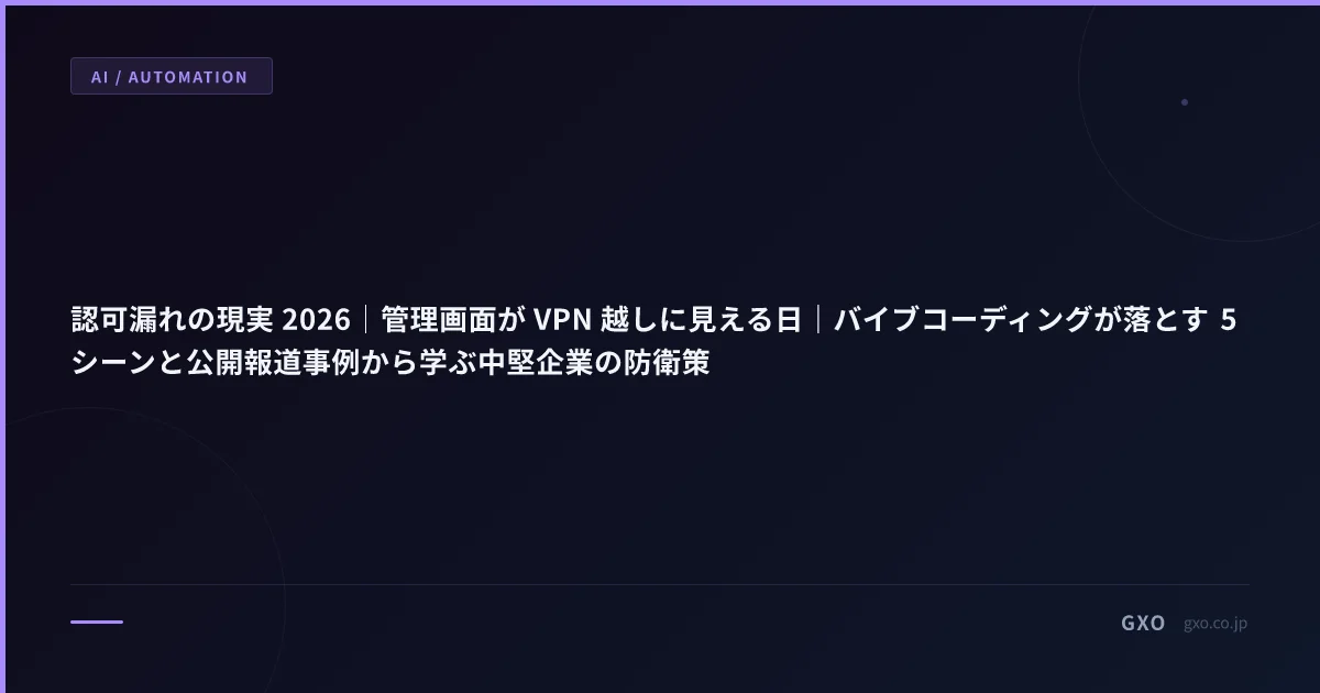 認可漏れの現実 2026｜管理画面が VPN 越しに見える日｜バイブ