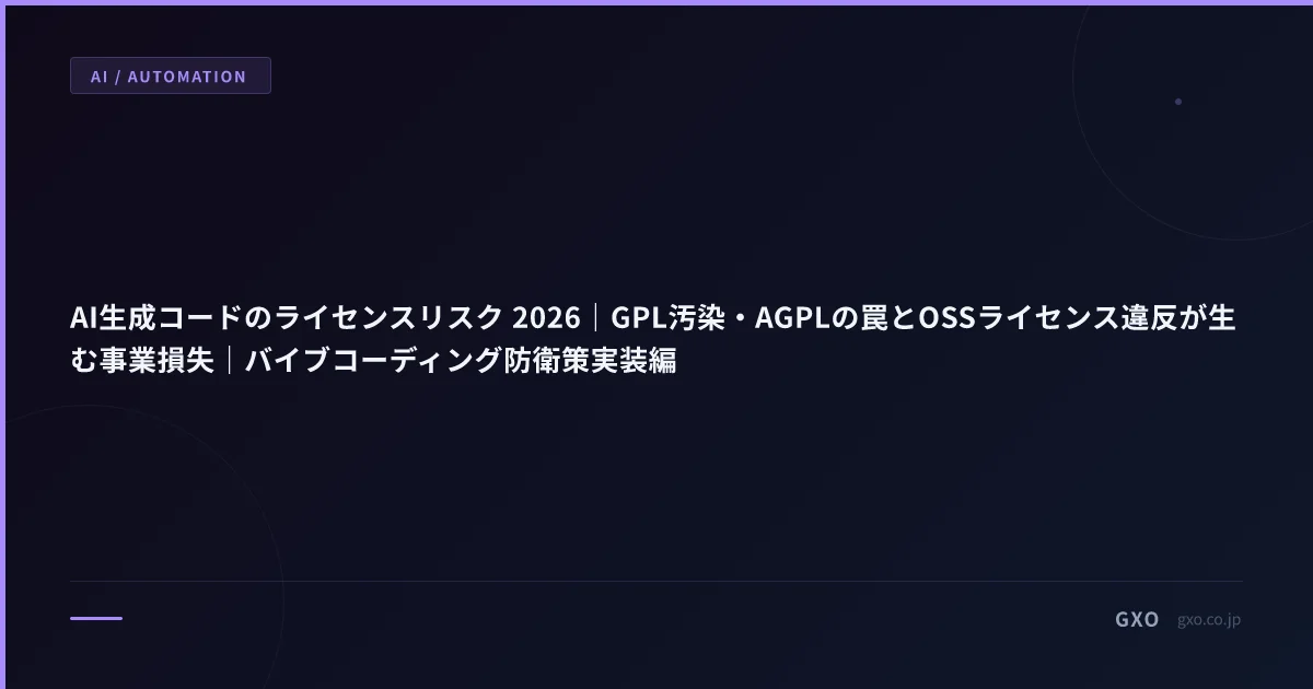 AI生成コードのライセンスリスク 2026｜GPL汚染・AGPLの罠とOSSライセンス違反が生む事業損失｜バイブコーディング防衛策実装編