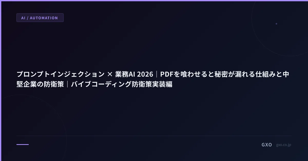 プロンプトインジェクション × 業務AI 2026｜PDFを喰わせると秘密が漏れる仕組みと中堅企業の防衛策｜バイブコーディング防衛策実装編