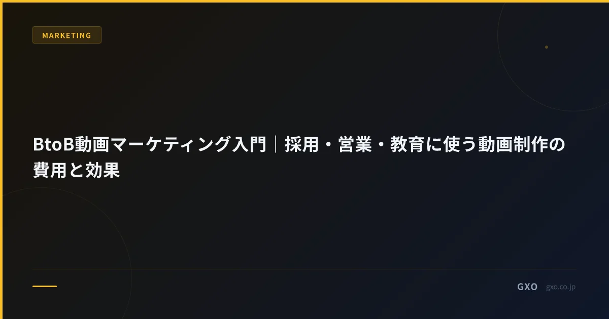 BtoB動画マーケティング入門｜採用・営業・教育に使う動画制作の費用と効果