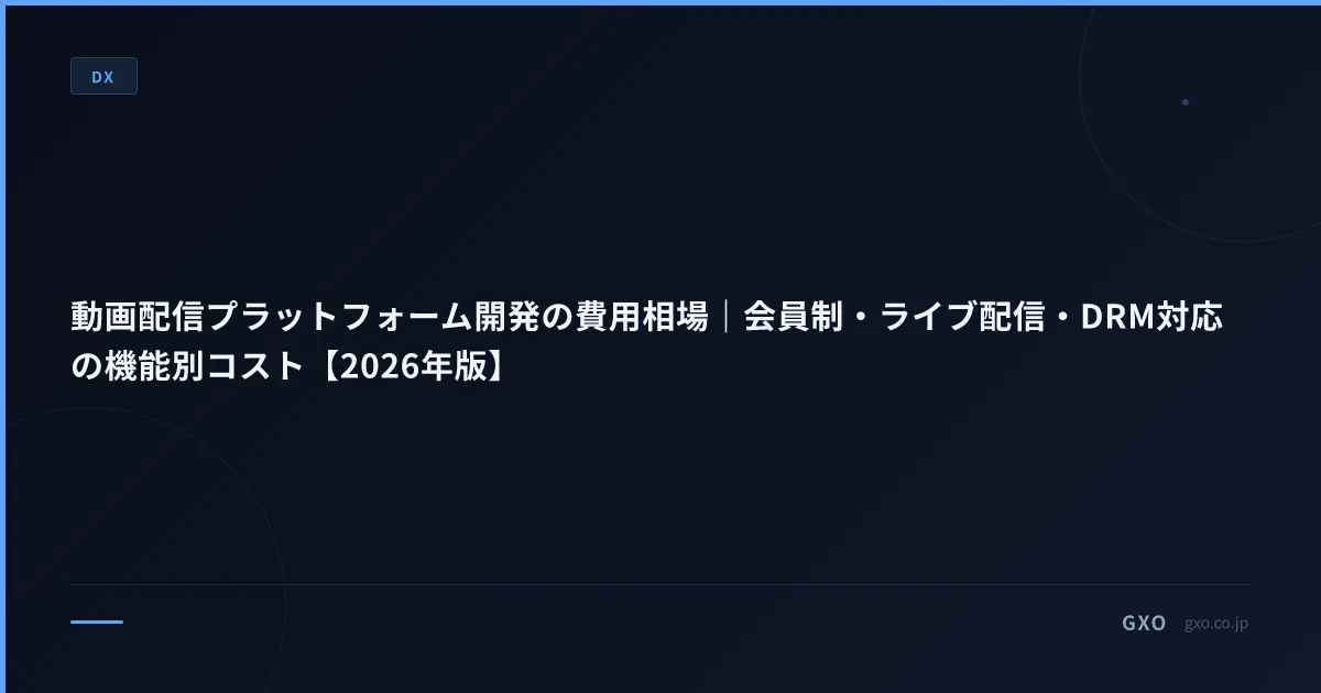 動画配信プラットフォーム開発の費用相場｜会員制・ライブ配信・DRM対応の機能別コスト【2026年版】