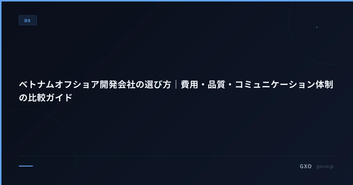 ベトナムオフショア開発会社の選び方｜費用・品質・コミュニケーション体制の比較ガイド