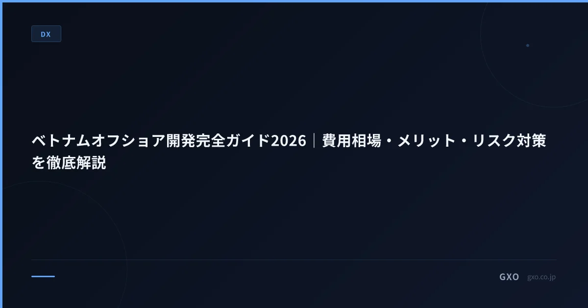 ベトナムオフショア開発 実務ガイド 中堅企業版 2026｜年商 30-300 億の ROI 試算と失敗回避 7 条件