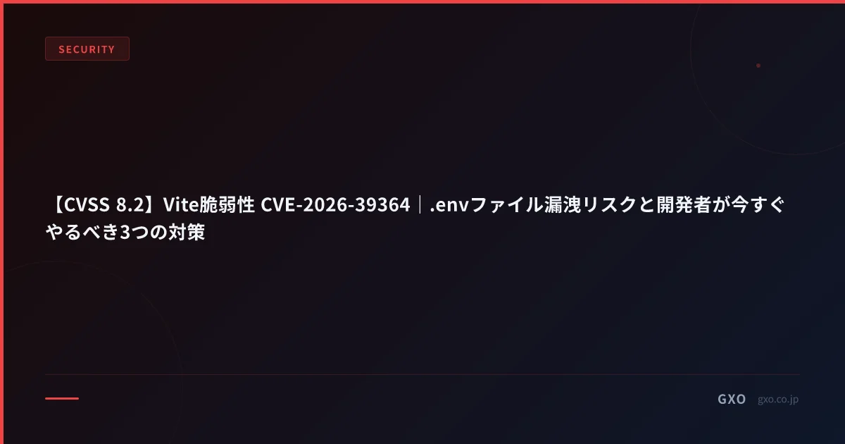 【CVSS 8.2】Vite脆弱性 CVE-2026-39364｜.envファイル漏洩リスクと開発者が今すぐやるべき3つの対策