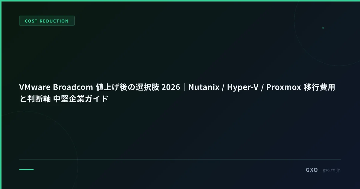VMware Broadcom 値上げ後の選択肢 2026｜Nutanix / Hyper-V / Proxmox
