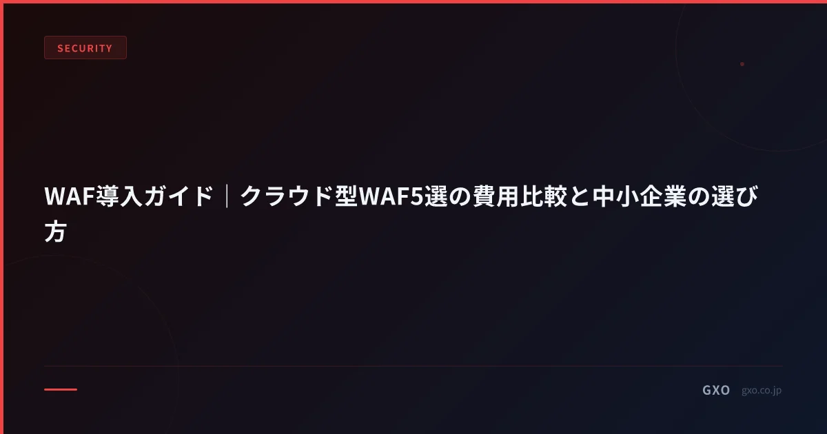 WAF導入ガイド｜クラウド型WAF5選の費用比較と中小企業の選び方