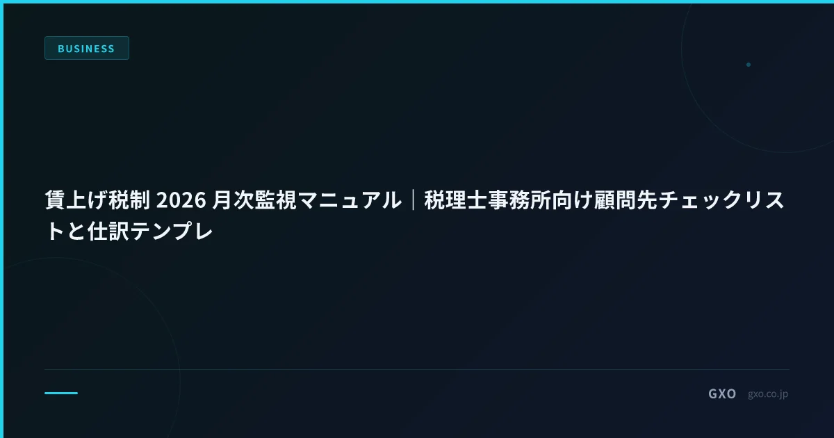 賃上げ税制 2026 月次監視マニュアル｜税理士事務所向け顧問先チェックリストと仕訳テンプレ