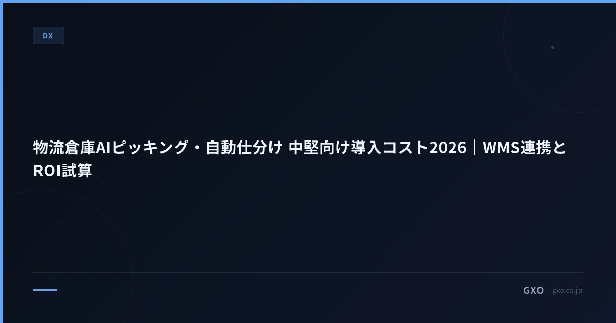 物流倉庫AIピッキング・自動仕分け 中堅向け導入コスト2026｜WMS連携とROI試算