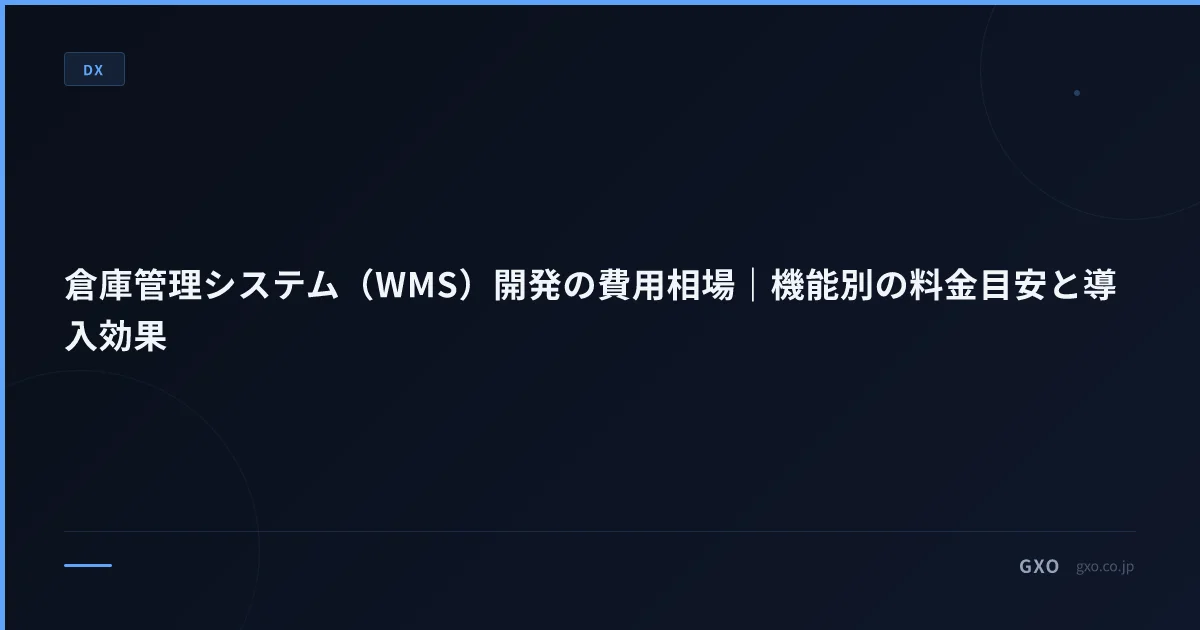 倉庫管理システム（WMS）開発の費用相場｜機能別の料金目安と導入効果