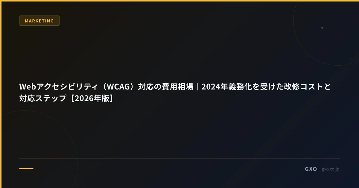 Webアクセシビリティ（WCAG）対応の費用相場｜2024年義務化を受けた改修コストと対応ステップ【2026年版】