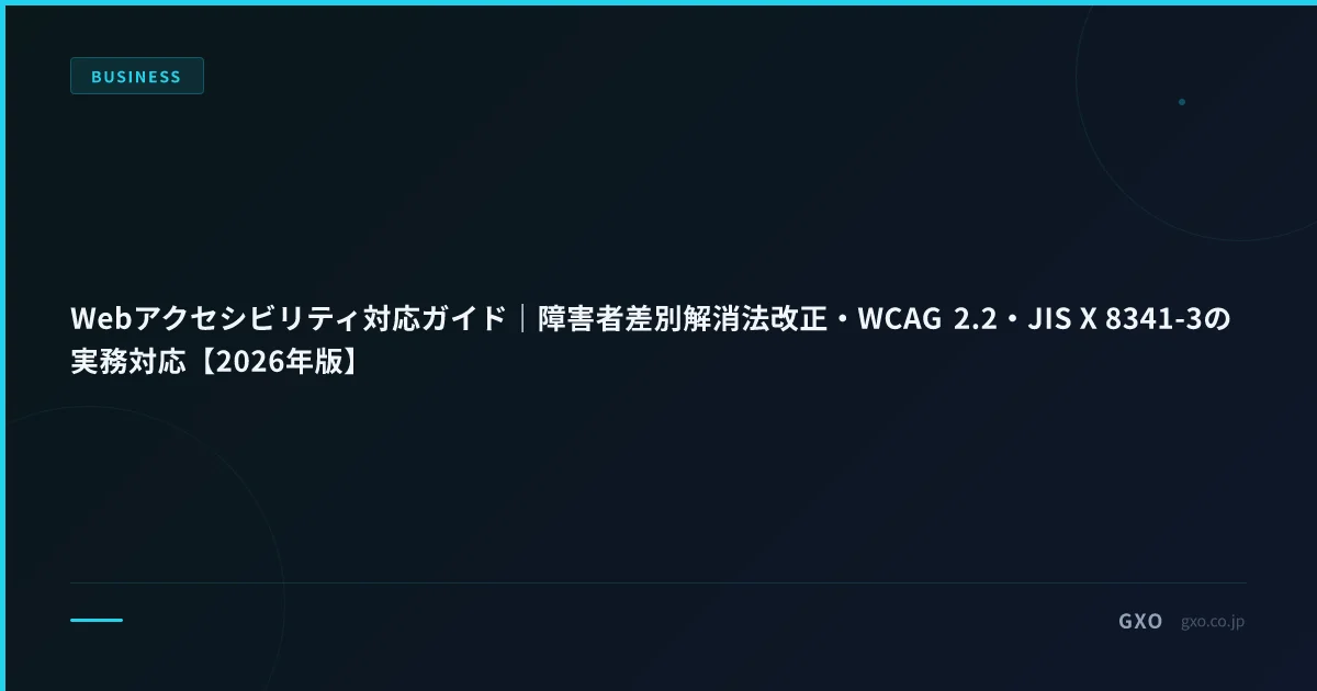 Webアクセシビリティ対応ガイド｜障害者差別解消法改正・WCAG 2.2・JIS X 8341-3の実務対応【2026年版】