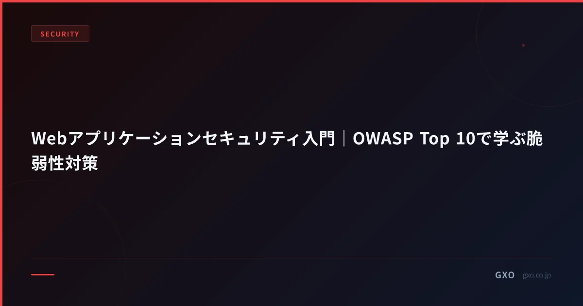 Webアプリケーションセキュリティ入門｜OWASP Top 10で学ぶ脆弱性対策