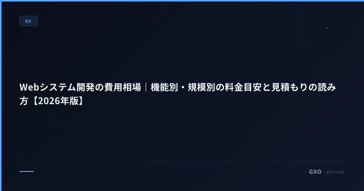 Webシステム開発の費用相場｜機能別・規模別の料金目安と見積もりの読み方【2026年版】